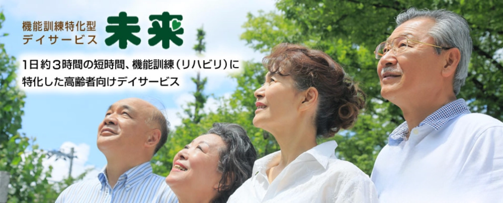 機能訓練特化型デイサービス　未来